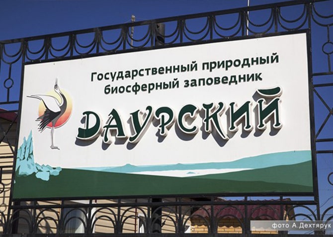 Даурский заповедник вывеска - КарбоТЭК