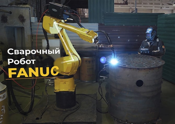 Сварочный робот Fanuc - КарбоТЭК